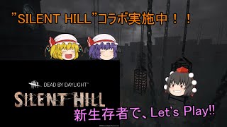 【dead by daylight】文と共に行く！ゆっくり実況生活！！　＃３８