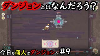 【Moon Lighter】今日も商人はダンジョンへ #9