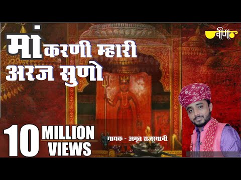 Karni Mata Bhajan | Maa Karni Mahari Araj Suno |  देशनोक री करणी माता | (Amrit Rajasthani)