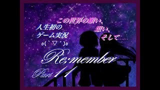 【人生初のゲーム実況】Re;member☆part11