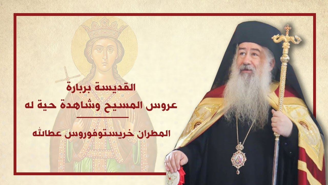 القديسة بربارة عروس المسيح وشاهدة حية له