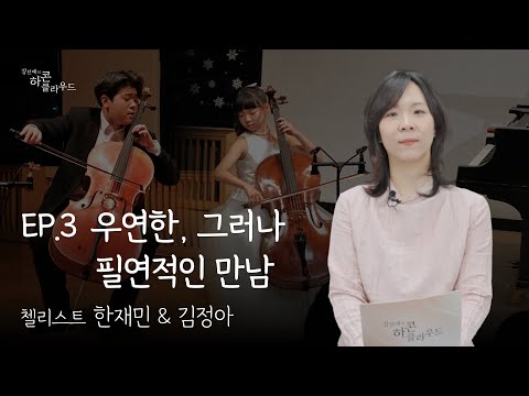 우연한, 그러나 필연적인 만남