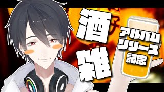 【雑談/Chit-Chat】新譜リリース記念で飲み食いするだけ【にじさんじ/夢追翔】のサムネイル