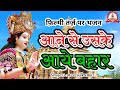 फ़िल्मी तर्ज़ पर भजन Aane Se Uske Aaye Bahar Filmi Tarj Par Bhajan