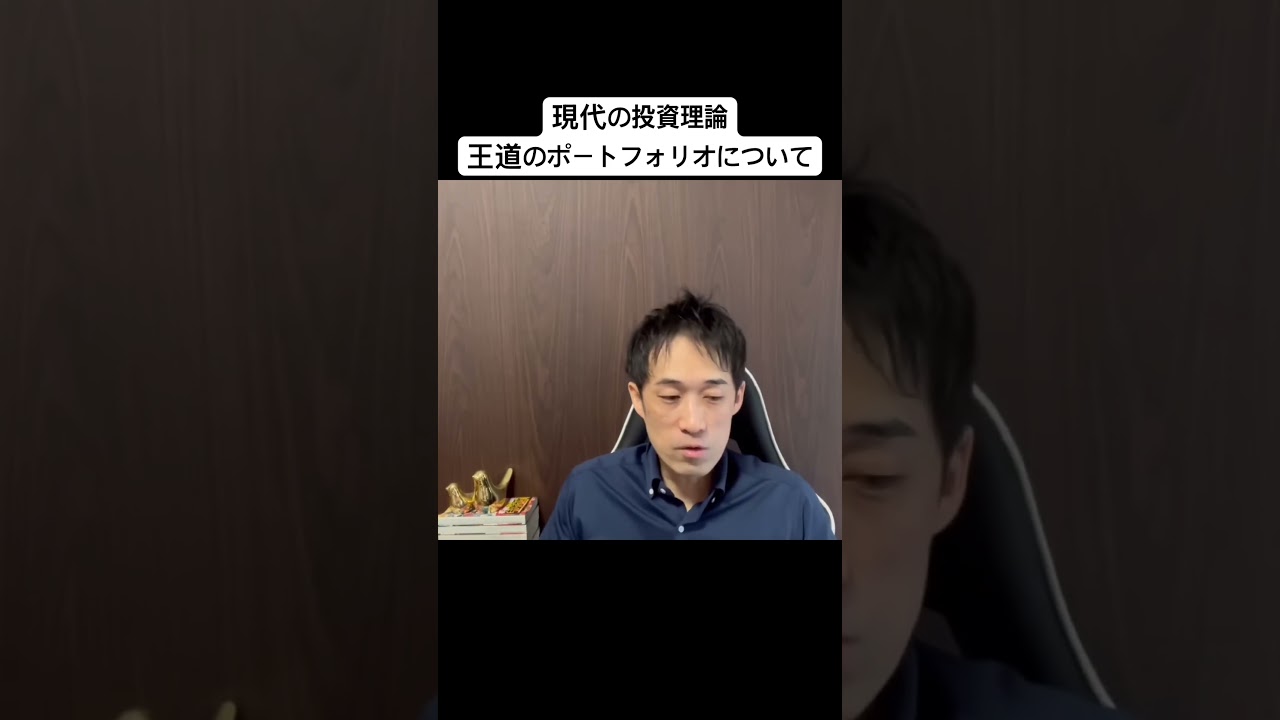 現代の投資理論、王道のポートフォリオ