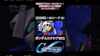 原作再現技カッコよすぎる！ガンダムエクシア(UR)武装紹介【Gジェネエターナル】