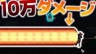 【Terraria】10万ダメージのレーザー!!オメガオブリテレーターが超・・・楽勝だったw/古蹟の世界 Part26【ゆっくり実況】【Redemption】