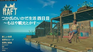 【Raft】つか氏のいかだ生活　4話目  もはや観光
