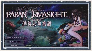 ◆パラノマサイト FILE38 伊勢人魚物語　実況プレイ◆part1