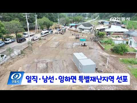 [안동 현장 리포트] 8월 10일, 일직•남선•임하면 특별재난지역 선포