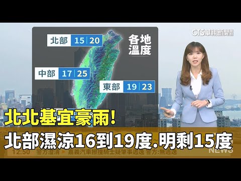 北北基宜豪雨! 北部濕涼16到19度　明剩15度