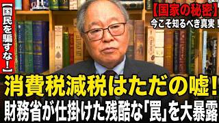 【高橋洋一】消費税減税はただの嘘！財務省が仕掛けた残酷な「罠」を大暴露