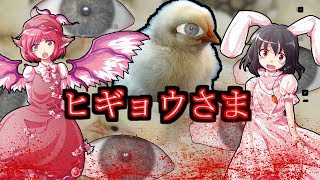 【ゆっくり怪異録】ヒギョウさま【ゆっくり怪異録 短編】