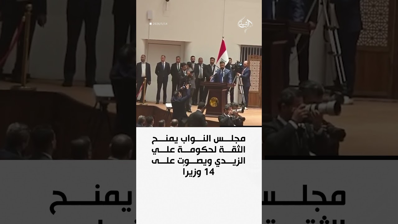 فيديو | مجلس النواب يمنح الثقة لحكومة علي الزيدي ويصوت على 14 وزيراً