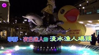 preview picture of video '自悠行—寧靜、夜色迷人的淡水漁人碼頭與淡水老街'