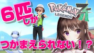ポケモンレジェンズZA｜6匹しかゲット、捕まえられない縛りで挑戦していく！2日目。