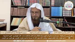 20 - غذاء الألباب في شرح منظومة الآداب - السخرية والهزو وما ورد فيهما - الشيخ سعد بن شايم الحضيري image