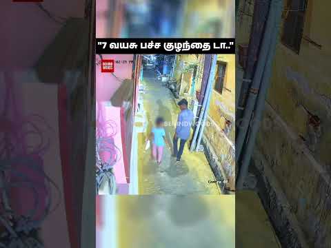 '7 வயசு பச்ச குழந்தை டா..எப்படி மனசு வந்துச்சு' 😡 தமிழ்நாட்டையே உலுக்கிய சம்பவம்