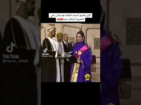 ذكرى تخريج السيده الجليله عهد وكان راعي التخريج السلطان هيثم