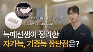 늑떼선생이 정리한 자가늑, 기증늑의 장단점은? | 늑떼선생김현주