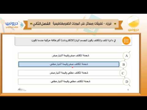 الثالث الثانوي| الفصل الدراسي الثاني 1438 | الفيزياء| تطبيقات ومسائل على الموجات الكهرومغناطيسية