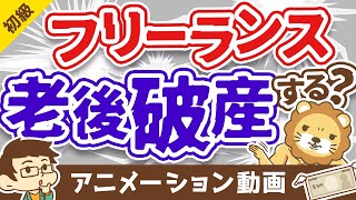 【老後が怖くて会社員を辞められない人へ】フリーランスの老後シミュレーションを紹介【大企業にも匹敵】【お金の勉強 初級編】:(アニメ動画)第290回