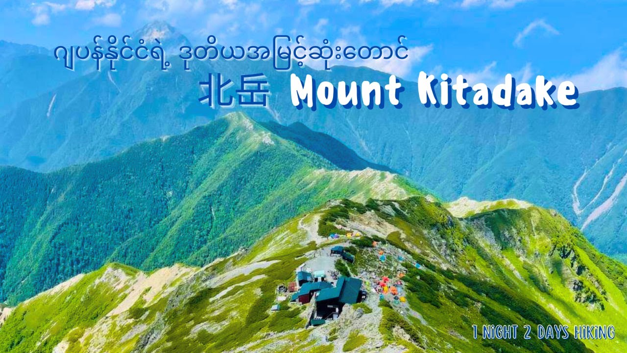 ဂျပန်နိုင်ငံရဲ့ ဒုတိယအမြင့်ဆုံးတောင် Hiking the Second Highest Mountain in Japan Mt.Kitadake 北岳