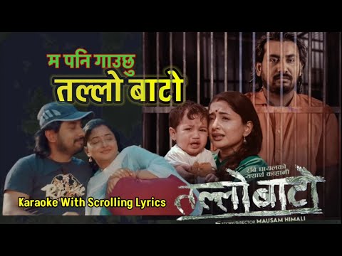 Tallo Bato Karaoke Song || तल्लो बाटो || New karaoke song || Music Track | khem century | #Tallobato