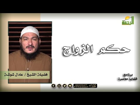 حكم الزواج برنامج قضايا معاصرة مع فضيلة الشيخ عادل شوشة