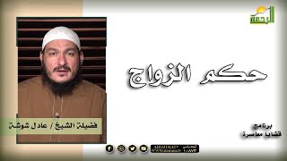 حكم الزواج برنامج قضايا معاصرة مع فضيلة الشيخ عادل شوشة