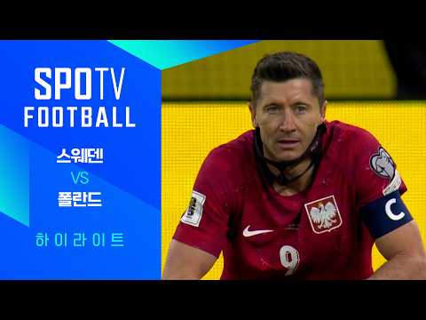 스웨덴 VS 폴란드 3:2 월드컵 예선 스포츠하이라이트