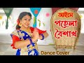 Aise Pohela Boishakh | Dance Cover | আইসে পহেলা বৈশাখ | Subho Noboborsho Special | ArtHolic 