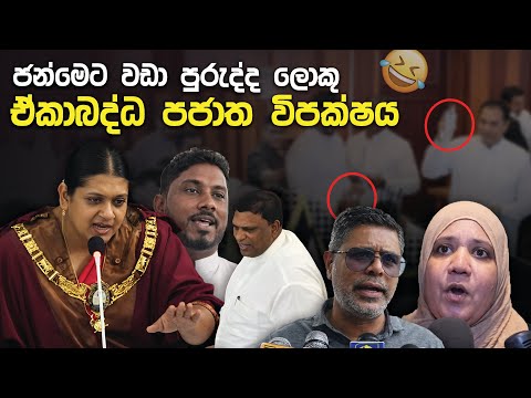 ජන්මෙට වඩා පුරුද්ද ලොකු ඒකාබද්ධ පජාත විපක්ෂය | Funny Political memes Sinhala | Political Jokes 2026