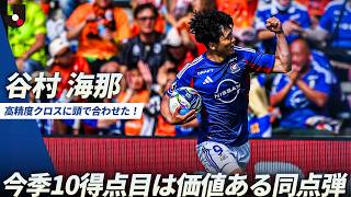 【ホットライン】ジョルディ クルークスの高精度クロスに谷村海那が合わせて今季10得点目！