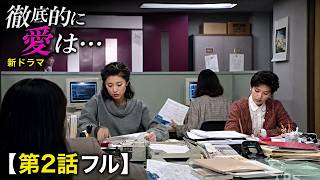 【第2話フル】徹底的に愛は･･･ 新ドラマ