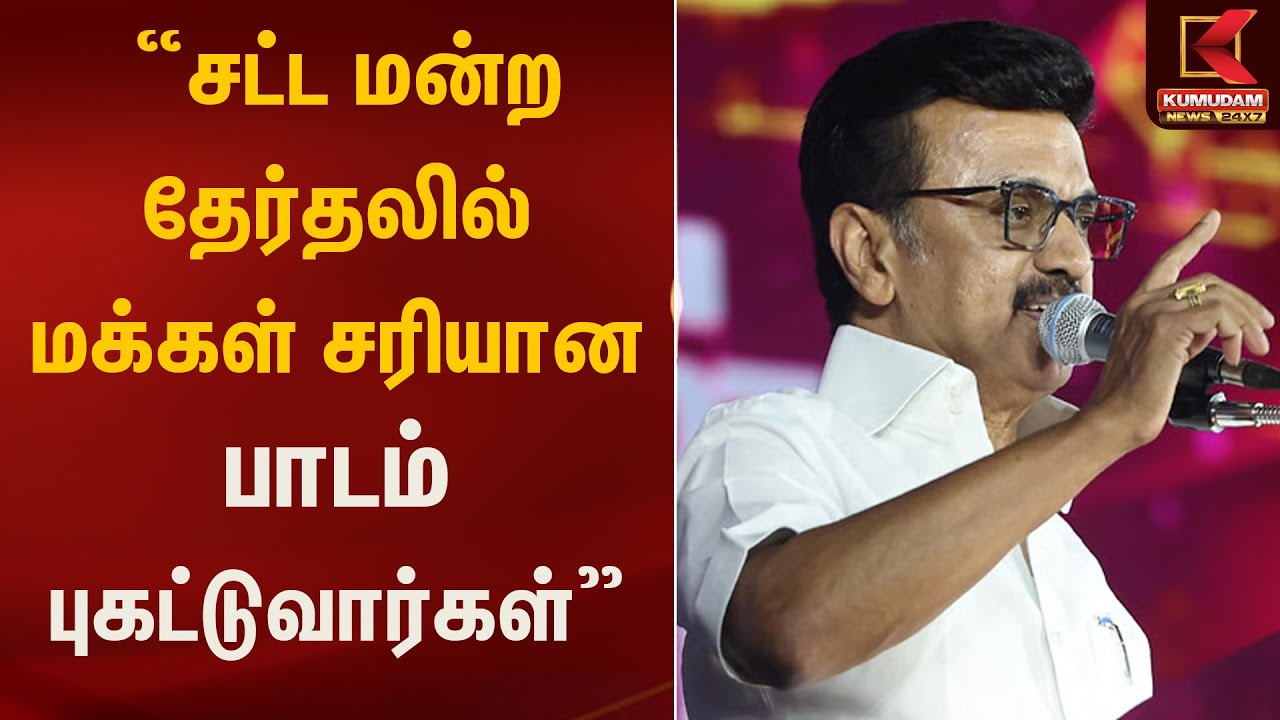 சட்ட மன்ற தேர்தலில் மக்கள் சரியான பாடம் புகட்டுவார்கள் - ஸ்டாலின் | Kumudam News