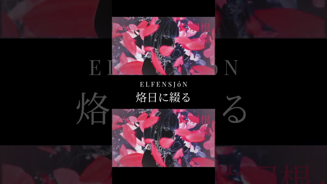 烙日に綴る Short Video #elfensjón #shorts #music #darkfantasymusic