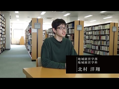 情報学科 【福知山公立大学】2020学生インタビュー　北村 洋翔（地域経営学部 地域経営学科）