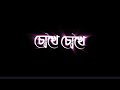 Chokhe Chokhe Eto Kotha New Bangla WhatsApp Status Black Screen Video Lyrics Video