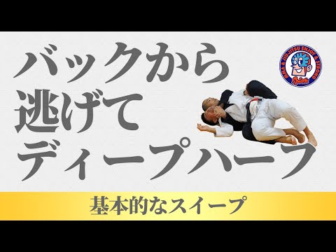 バックから逃げてディープハーフを取って基本的なスイープで返す