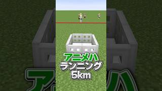 ランニング5km罰ゲーム【絶対行動ゲーム】#マイクラ  #shorts