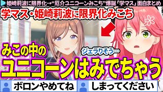 【面白まとめ】姫崎莉波に限界化→"厄介ユニコーンみこち"爆誕「学園アイドルマスター」学マスここすき総集編【さくらみこ/ホロライブ切り抜き】