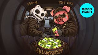 ЯМАУГЛИ, PIGGY BANG - FRIENDSHIP (Single 2026)