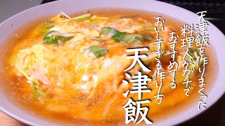 絶対に作らないと後悔する至福の味わい‼︎天津飯のおうちで出来る最高傑作。 クキパパ
