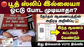 🔴 பூத் ஸ்லிப் இல்லையா ஓட்டு போட முடியாதா? தேர்தல் ஆண?