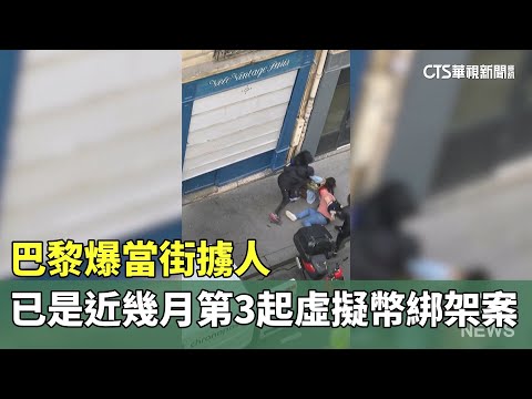 巴黎爆當街擄人 已是近幾月第3起虛擬貨幣綁架案