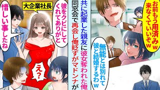 【漫画】彼女と親友が浮気し共に起業した会社を追放。社長の親友「お前はもう用済みw」元カノ「無能とは別れて彼と結婚するね！」同窓会で再会し貶されたが女社長マドンナ「彼をクビにしてくれてありがとう」実は…