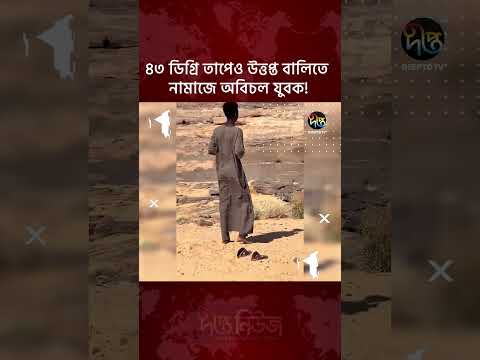 ৪৩ ডিগ্রি তাপেও উত্তপ্ত বালিতে নামাজে অবিচল যুবক l #prayer #islam #deeptonews