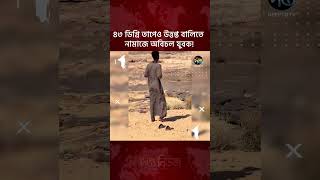 ৪৩ ডিগ্রি তাপেও উত্তপ্ত বালিতে নামাজে অবিচল যুবক l #prayer #islam #deeptonews