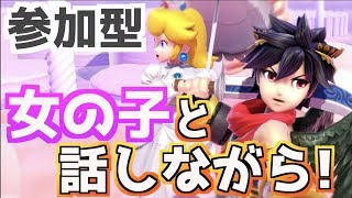【らずちゃんとコラボ】女性スマブラ―と雑談しながら視聴者参加型チーム乱闘！スマブラSPのLive配信！概要欄必見【ブラピVIP】